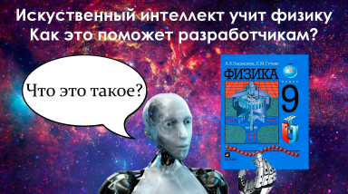 Искусственный интеллект научили физике. Как это поможет игровой индустрии