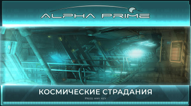 Alpha Prime – Космические страдания