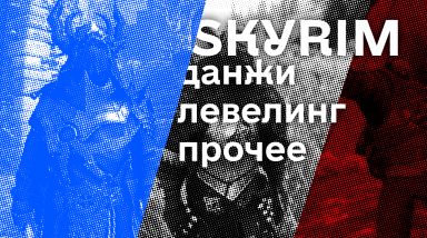 Skyrim: автолевелинг, данжи и Radiant