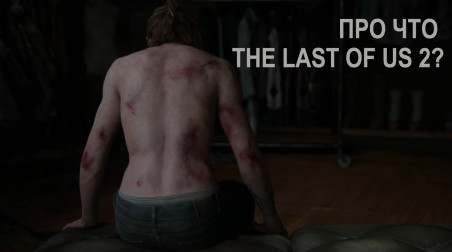Геймдев прежним уже не будет! Авторский разбор драматургии The Last of Us: Part 2 (Одни из нас. Часть 2) от кинорежиссера!