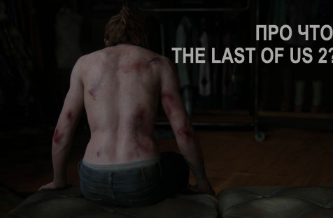 Геймдев прежним уже не будет! Авторский разбор драматургии The Last of Us: Part 2 (Одни из нас. Часть 2) от кинорежиссера!