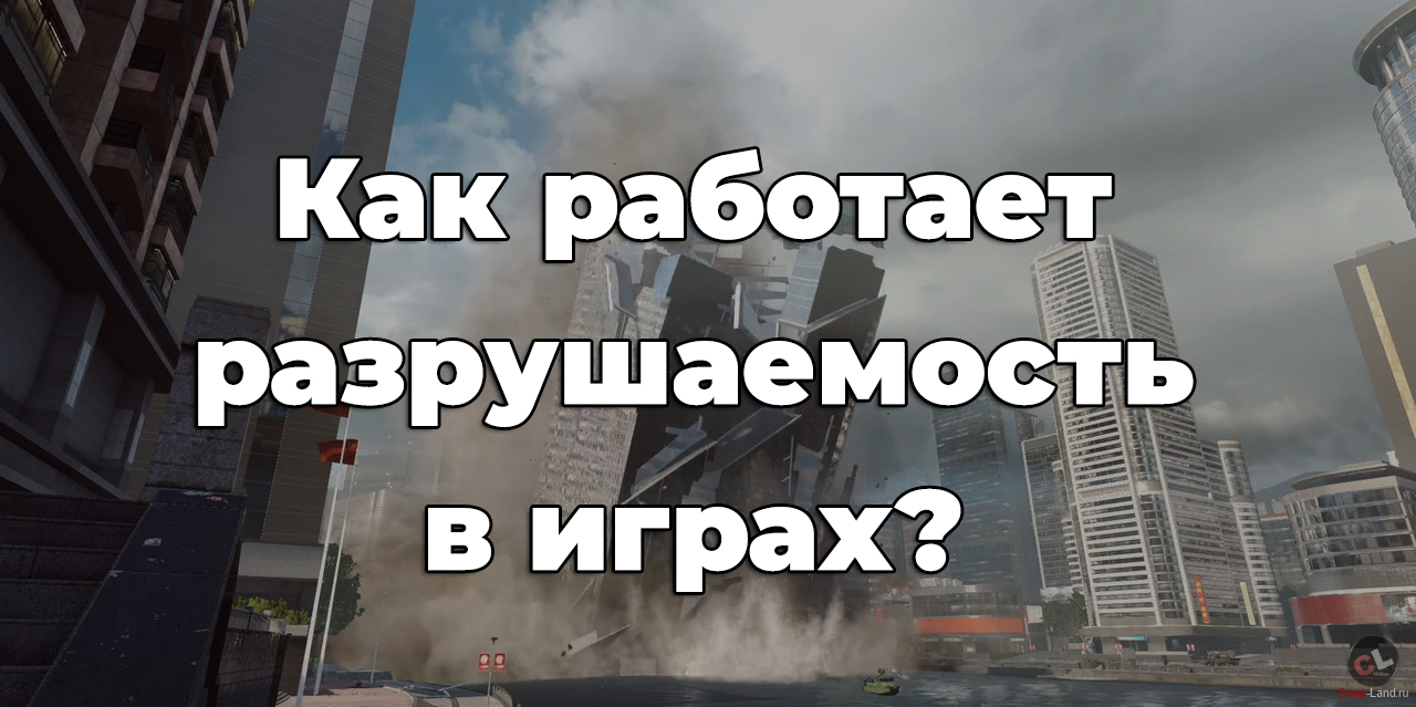 Оно правда так разрушается?» Или как работают разрушаемость в играх. |  StopGame