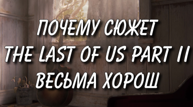 The Last of Us Part II: Ваши ожидания — это ваши проблемы