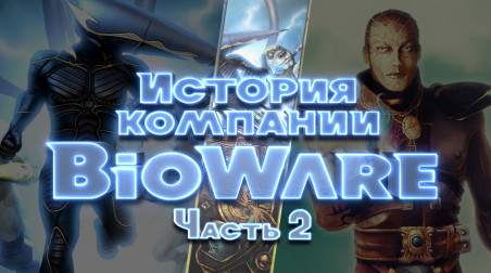 История компании BioWare (Часть 2)