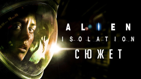 SpoilerAlert! #5 | Сюжет Alien: Isolation