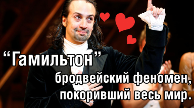 Мюзикл «Гамильтон» – бродвейский феномен, покоривший весь мир