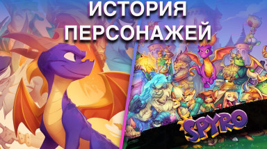 История персонажей игр трилогии Spyro
