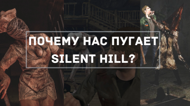 Почему нас пугает «Silent Hill»?