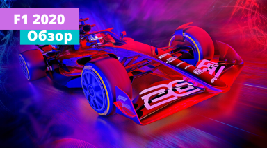 Честный Обзор F1 2020 / Новый Режим MyTeam