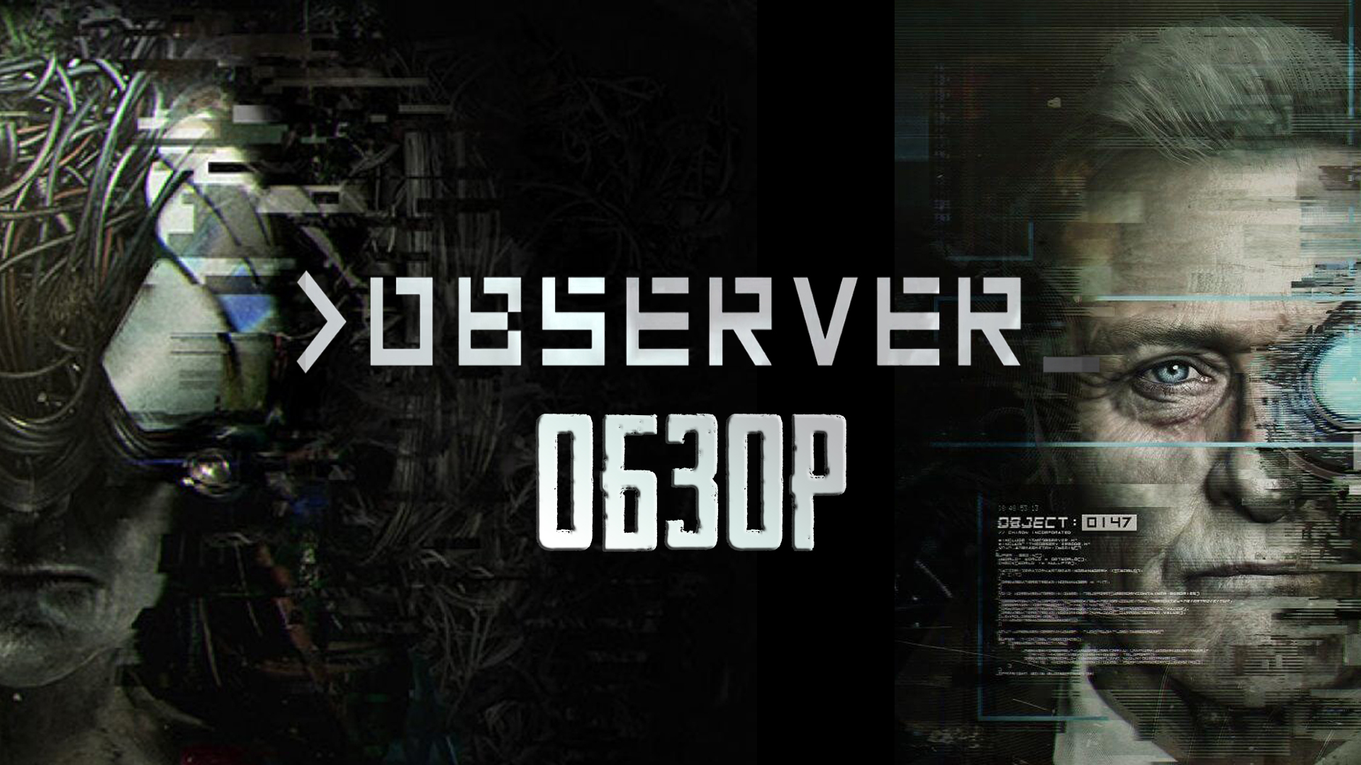 Кошмары кибердетектива | Обзор игры Observer | StopGame