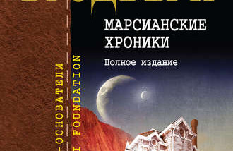 [Книгоголик] Обзор «Марсианские хроники»