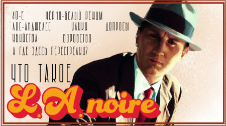 Что такое L.A. Noire?
