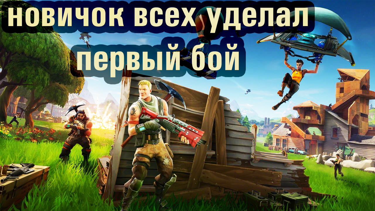 Отзыв о fortnite после первого запуска | StopGame