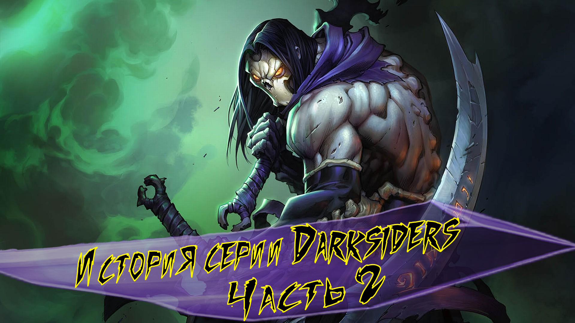 История серии Darksiders. Часть вторая | StopGame