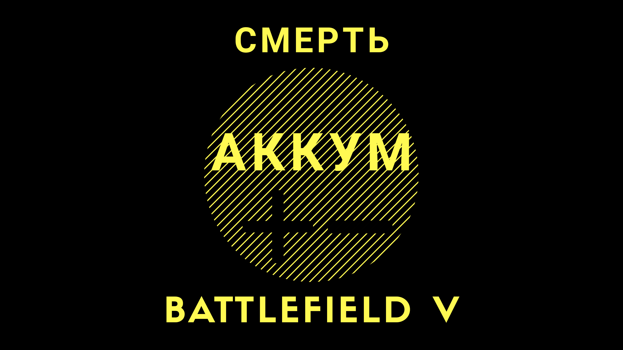 Смерть Battlefield V | StopGame