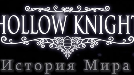 История создания и мира Hollow Knight