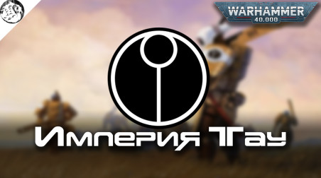 [Кратко] Империя Тау | История мира Warhammer 40.000 Лор