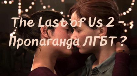 The Last of Us 2: ЛГБТ-пропаганда или тонкая работа сценария?