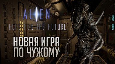 Alien: Hope for the Future | Новая игра по Чужому в разработке…
