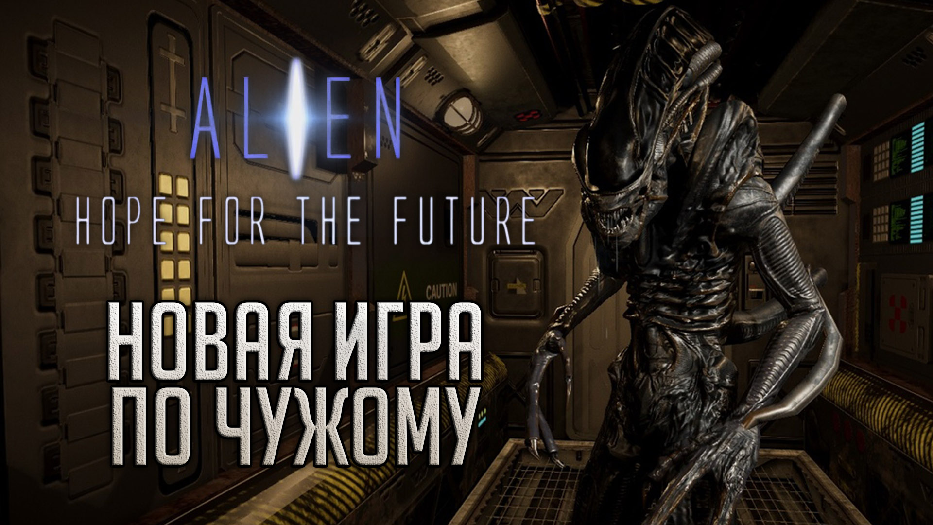 Alien новый игра (99) фото