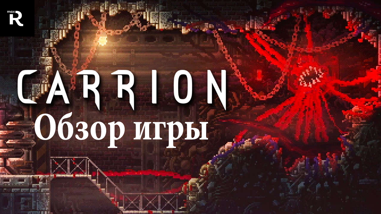 Обзор Carrion — До жути хорошо! | StopGame