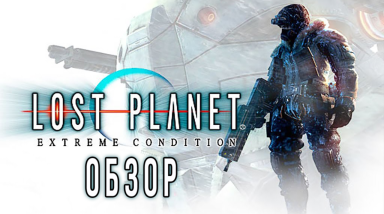 Тайны затерянной планеты. Обзор Lost Planet: Extreme Condition