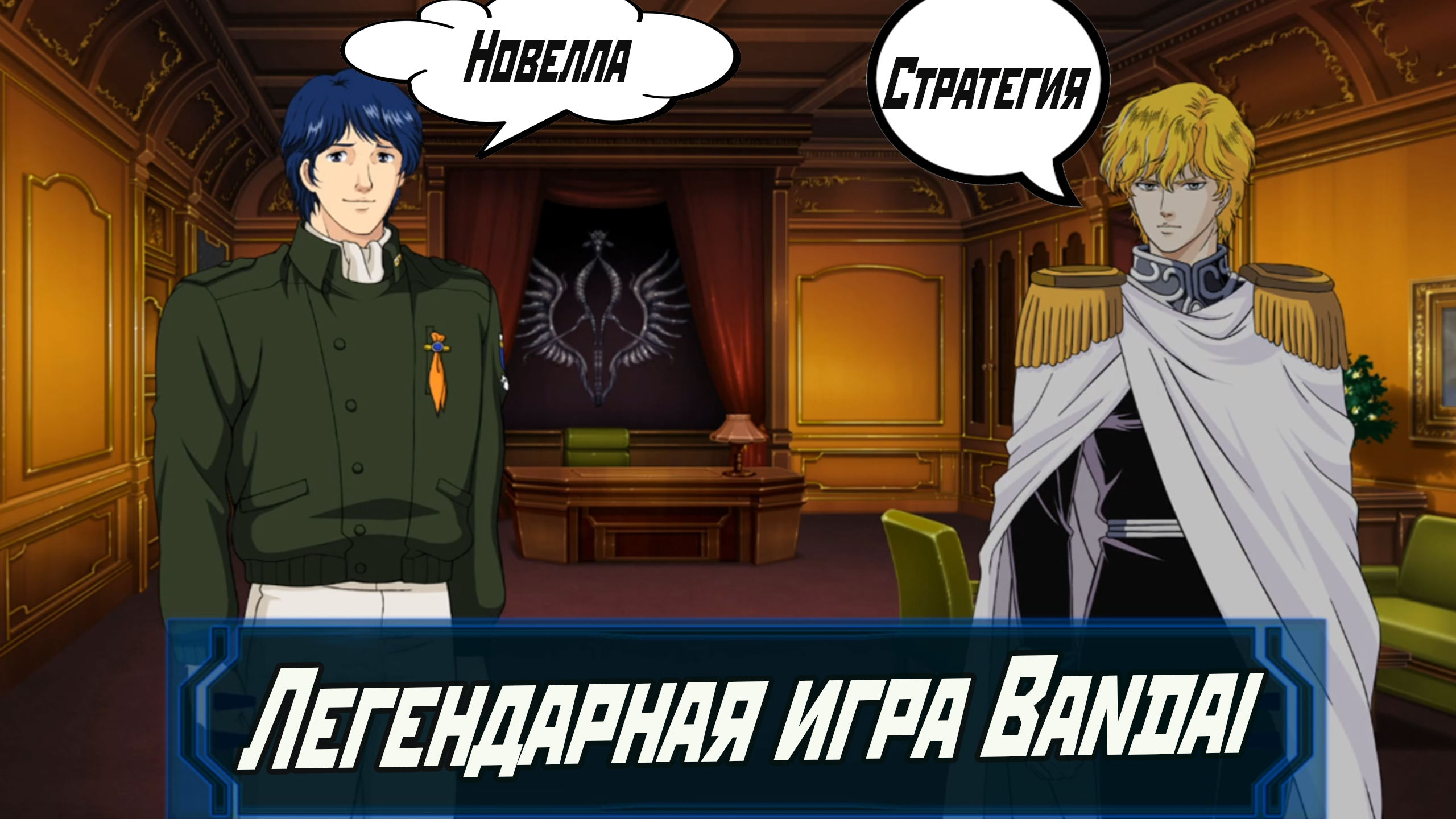 Обзор игры Legend of the Galactic Heroes 2008 | StopGame