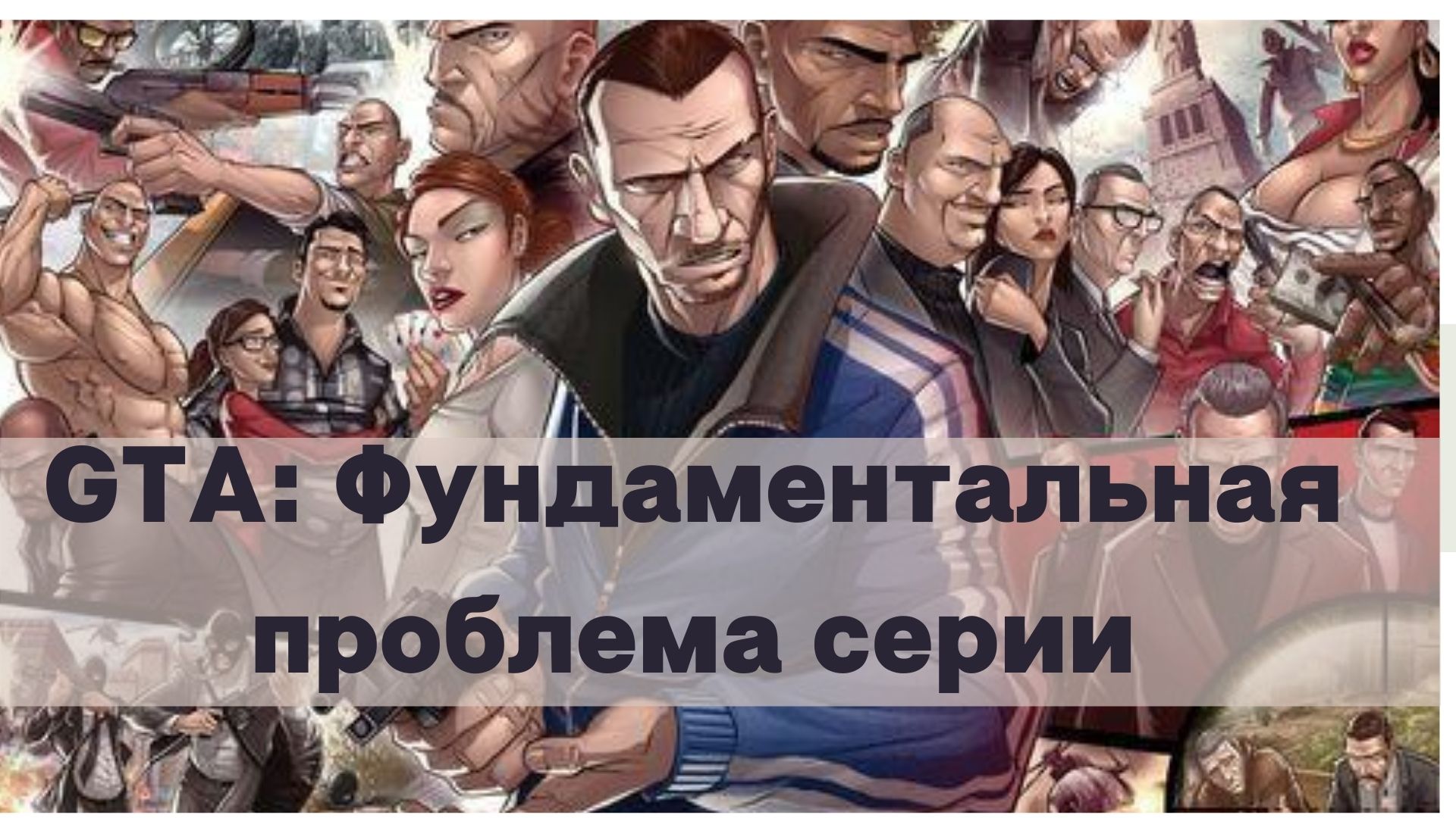 GTA: Фундаментальная проблема серии | StopGame