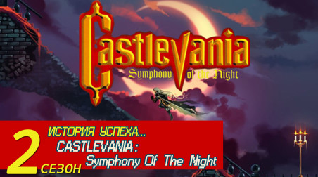 ИСТОРИЯ УСПЕХА… Castlevania Symphony of the Night