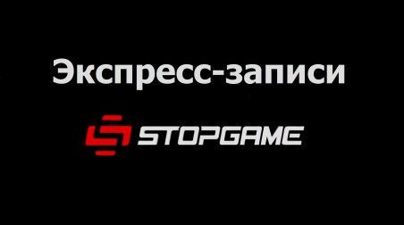 Экспресс-записи НА! StopGame.ru