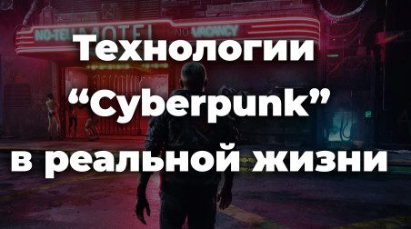 «Так ли далеко Cyberpunk, или он уже тут?» Технологии «Cyberpunk» в реальной жизни.