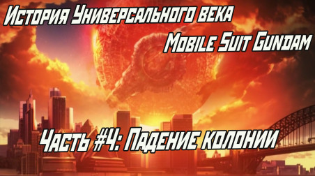 История Универсального века Mobile Suit Gundam. Часть #4. Операция Британия и битва за Лум