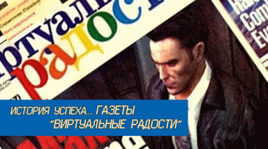 ИСТОРИЯ УСПЕХА… ГАЗЕТЫ «ВИРТУАЛЬНЫЕ РАДОСТИ»