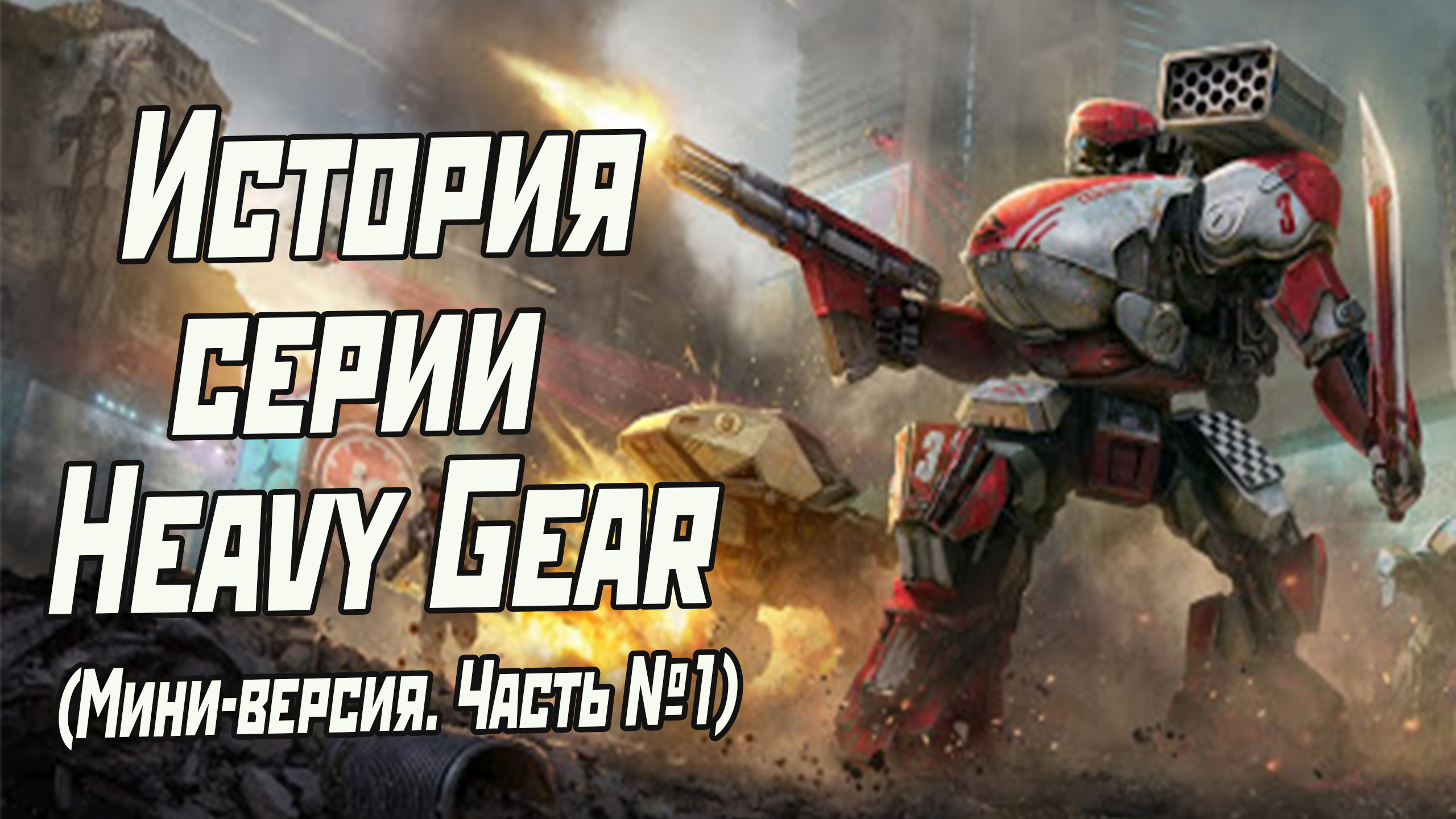 История серии Heavy Gear. Мини-версия. Часть 1. | StopGame