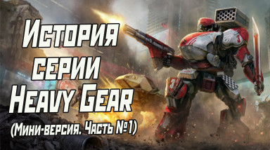 История серии Heavy Gear. Мини-версия. Часть 1.