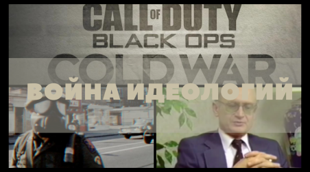 Война идеологий в Call of Duty: Black OPS Cold War.
