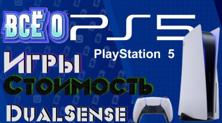 Всё о Playstation 5 (Игры / Геймпад — DualSense / Цена PS5)