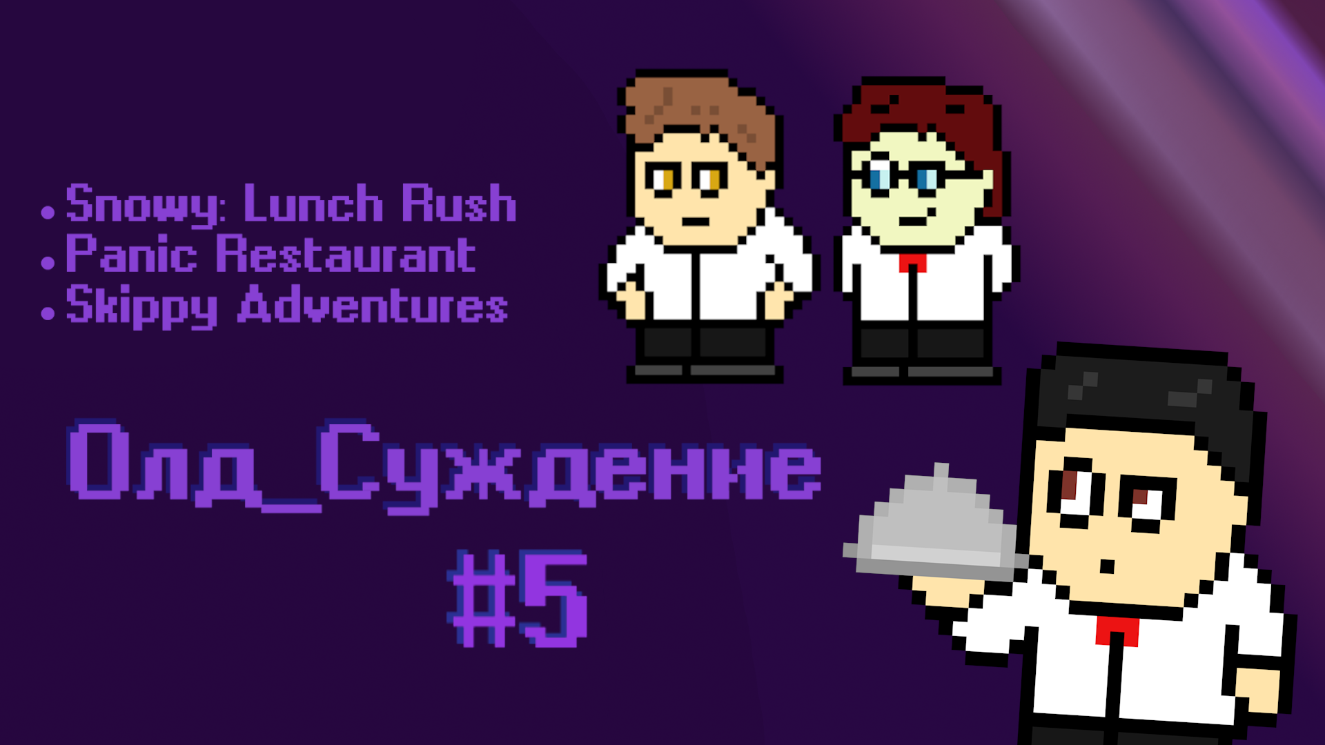 Олд_Суждение №5 ▸ Snowy: Lunch Rush, Panic Restaurant, Skippy Adventures |  StopGame