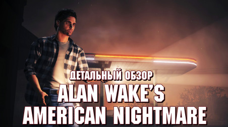 Детальный обзор Alan Wake's American Nightmare