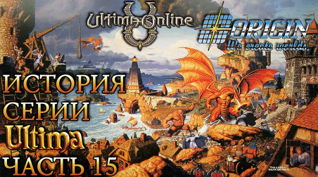 История серии Ultima. Часть 15: Ultima Online. Они создавали миры.