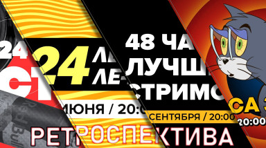 Ретроспектива Ле-Манов СГ
