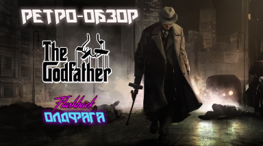 Ретро-обзор Godfather: The Game