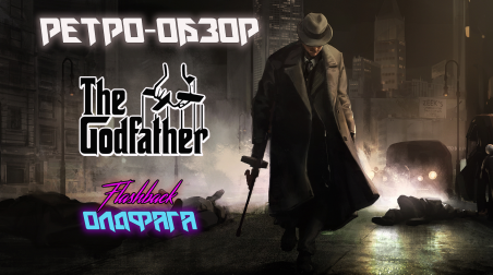 Ретро-обзор Godfather: The Game
