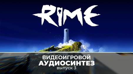 Видеоигровой аудиосинтез — Выпуск 3. RiME