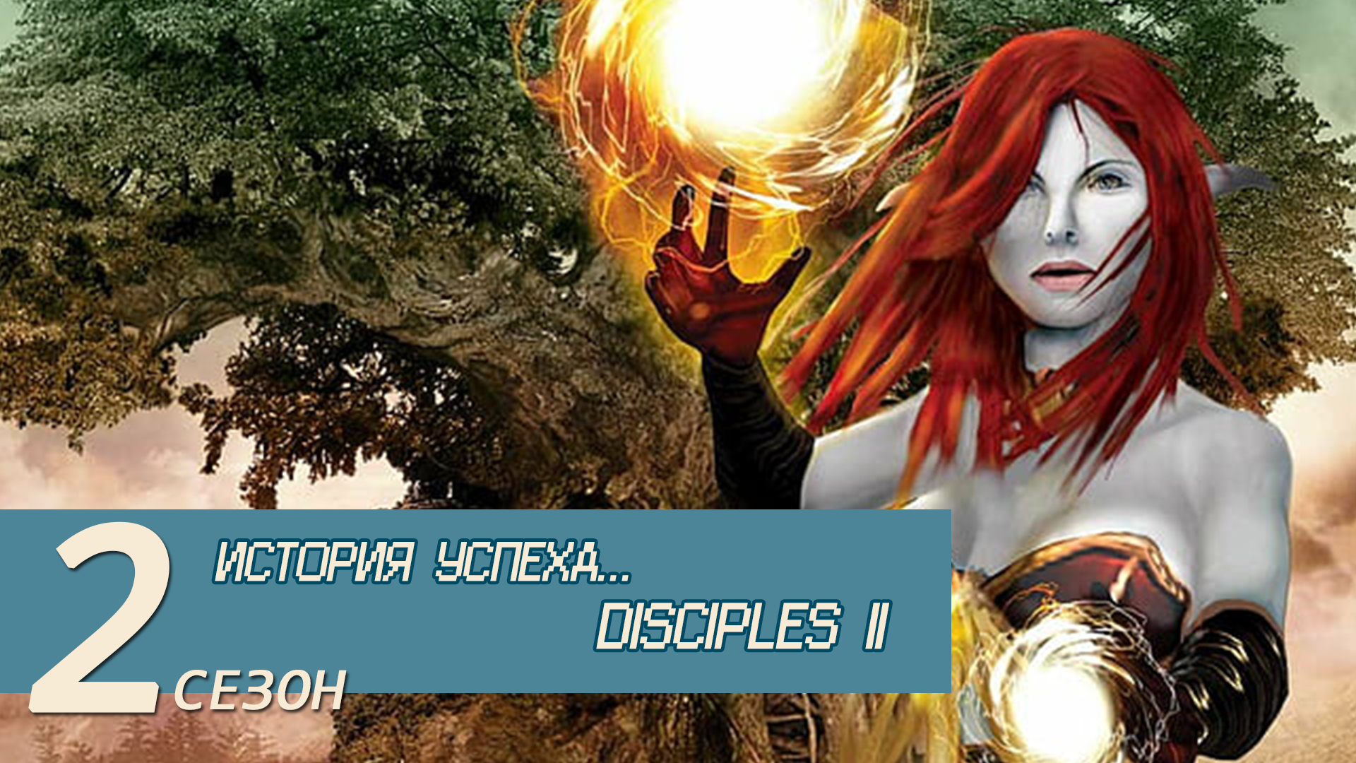 ИСТОРИЯ УСПЕХА… DISCIPLES 2 | StopGame