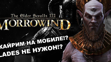 Можно ли вернуться в детство на современом телефоне? The Elder Scrolls — Morrowind на Android