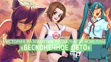 Бесконечная драма, или История разработки «Бесконечного лета»