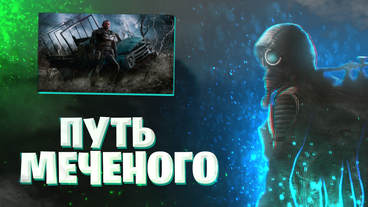 Путь Меченого(Стрелка)-S.T.A.L.K.E.R | StopGame