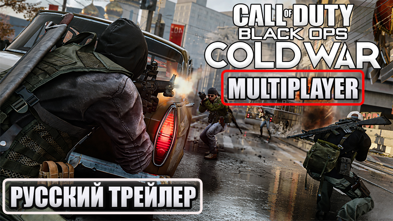 Call of Duty: Black Ops Cold War Multiplayer reveal [ русский трейлер  сетевой игры ] | StopGame