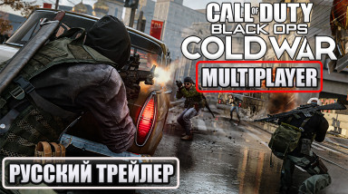 Call of Duty: Black Ops Cold War Multiplayer reveal [ русский трейлер сетевой игры ]